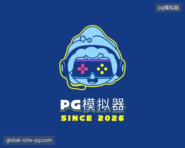 关于pg模拟器中国官网