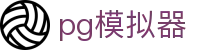 PG模拟器-正版游戏试玩大厅